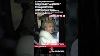 Елизавета II Британская королева  Умерла 8 сентября 2022 г   2