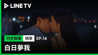 【白日夢我】EP14：周翊然和莊達菲互表心意獻初吻 | LINE TV 共享追劇生活