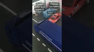 макет города мини