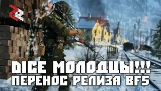 DICE МОЛОДЦЫ! ПЕРЕНОС РЕЛИЗА BATTLEFIELD 5