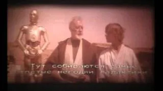 Star Wars Soviet dub / "Звёздные Войны", Cоветский дубляж