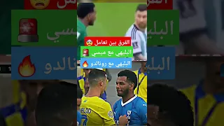 🔥 الفرق بين تعامل البليهي مع ميسي ورونالدو 😨🚨🚨 #البليهي #messi #رونالدو