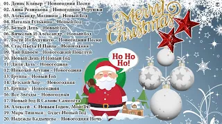 Новогодние песни и Рождественская Музыка 2021| Самые популярные рождественские и новогодние песни 🎄❄