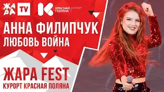 АННА ФИЛИПЧУК - Любовь-война /// ЖАРА FEST 2020. Курорт Красная Поляна