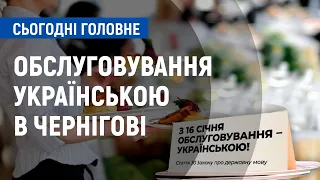 Обслуговування українською в Чернігові | Сьогодні. Головне