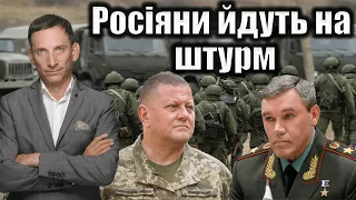 ‼️Росіяни йдуть на штурм | Віталій Портников