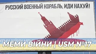 Меми війни, тікток українця, лендліз вже в Україні | USM №17