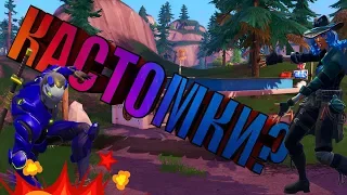 ИВЕНТ И КАСТОМКИ С ПОДПИСЧИКАМИ😎 СТРИМ ПО FORTNITE С ВЕБКОЙ😎