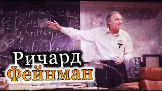 Ричард Фейнман. Краткая биография [ЗЛОЙ АНАЛИТИК ВСЕЛЕННОЙ]