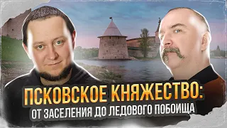 Клим Жуков, Никита Подлинев. Псковское княжество: от заселения до Ледового побоища