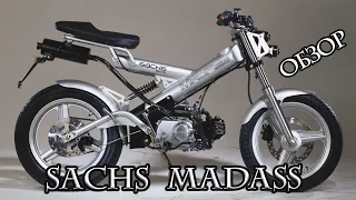 Sachs MadAss обзор