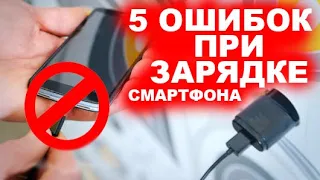 5 ОШИБОК ПРИ ЗАРЯДКЕ СМАРТФОНА