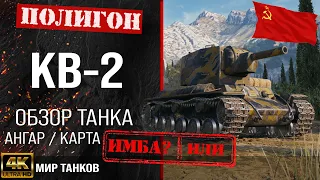 Обзор КВ-2 гайд тяжелый танк СССР | KV-2 бронирование | КВ2 оборудование | кв 2 Мир танков