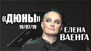 ЕЛЕНА ВАЕНГА - ДЮНЫ 19.07.2019 БКЗ