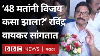 Ravindra Waikar Vs Amol Kirtikar Mumbai North West मधील लढतीच्या वादावर वायकर काय म्हणतात?