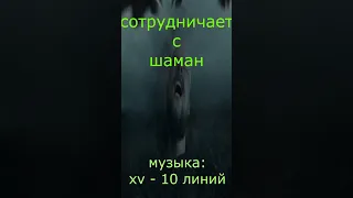 SHAMAN СОТРУДНИЧАЕТ С РЕПЕРОМ XV ВЫШЕЛ НОВЫЙ ТРЕК!!! 2023 OPIUM RUSSIA MUSIC AWARDS 2023