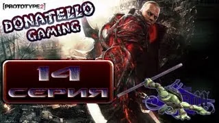 Let's Play Prototype 2 - 14 серия "Чужой среди нас"