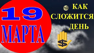 ГОРОСКОП НА 19 МАРТА 2021 ГОДА. ГОРОСКОП НА СЕГОДНЯ. ГОРОСКОП НА ЗАВТРА!