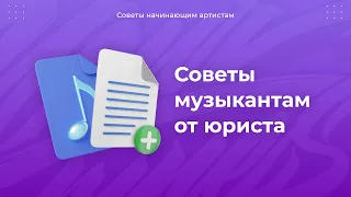 Советы юриста музыкантам