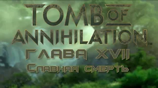 Славная смерть | Tomb of Annihilation | Dungeons & Dragons