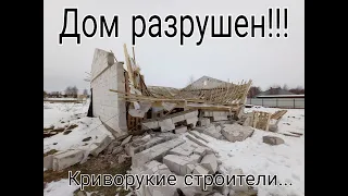 Дом развалился! Косяки строителей. Ужасное зрелище...