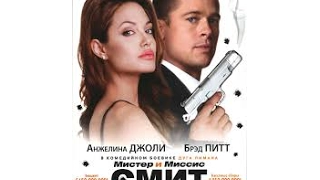 Мистер и миссис Смит | Mr. and Mrs. Smith