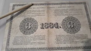 Российская империя 3 рубля 1884.