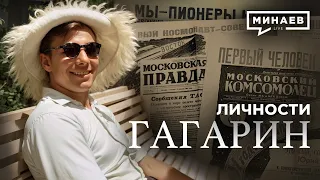 Гагарин / Как один полет изменил весь мир / Личности / @MINAEVLIVE