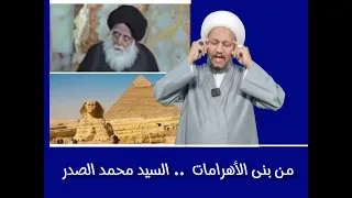 ▪️من بنى الأهرامات  .. السيد محمد محمد صادق الصدر قدس الله سره