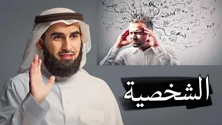 من أكثر علامات ضعف الشخصية : الدكتور ياسر الحزيمي