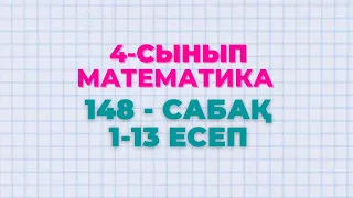 Математика 4-сынып 148-сабақ 1-13 есептер