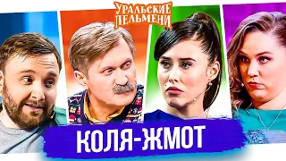 Сборник Лучших Номеров "Коля-жмот" - Уральские Пельмени