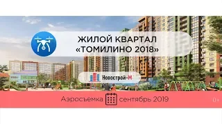 Обзор с воздуха жилого квартала «Томилино 2018» (аэросъемка: сентябрь 2019 г.)