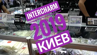 Интершарм 2019  InterCharm 2019 в Киеве, ногтевые покупки