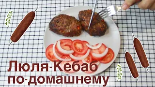 Люля-Кебаб по-домашнему | Рецепт люля-кебаб в духовке