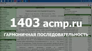 Разбор задачи 1403 acmp.ru Гармоничная последовательность. Решение на C++