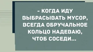 Когда иду выбрасывать мусор, надеваю обручальное кольцо. Смех! Юмор! Позитив!