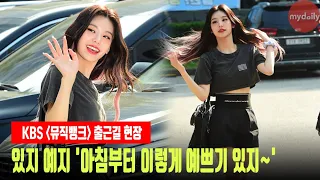 있지 예지(ITZY YEJI), '아침부터 이렇게 예쁘기 있지~' #ITZY #YEJI #있지 #예지 #뮤직뱅크 #뮤뱅출근길 #뮤뱅 #스니커즈