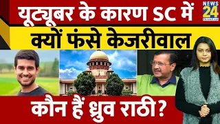 कौन हैं Dhruv Rathee जिनके चक्कर में CM Kejriwal बुरे फंसे, SC में माननी पड़ी गलती