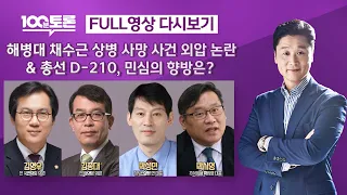 [100분토론] 해병대 채수근 상병 사망 사건 외압 논란 & 총선 D-210, 민심의 향방은? (1022회) - 2023년 9월 12일 밤 11시 20분