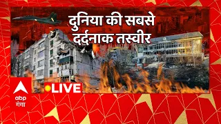 LIVE : दुनिया की सबसे दर्दनाक तस्वीर, 21वीं सदी कातांडव काल ! | Russia Ukraine War | Abp Ganga Live