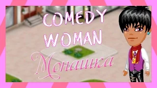 Comedy Woman l Монашка l Аватария(С озвучкой)