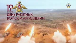 19 ноября - День ракетных войск и артиллерии