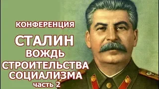 Конференция "Сталин - вождь строительства социализма". Часть 2