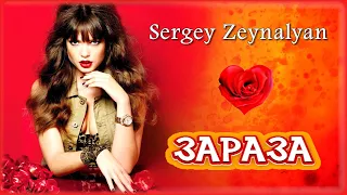 Sergey Zeynalyan - Зараза | Шансон Юга