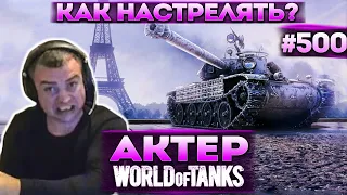 Актер в WoT #500 | Невозможно настрелять 4к урона! Сел на Батчата!