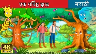 एक गर्विष्ठ झाड | Proud Tree in Marathi | Marathi Goshti | Marathi Fairy Tales