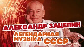 ЛЕГЕНДАРНАЯ МУЗЫКА СССР   АЛЕКСАНДР ЗАЦЕПИН   ЛУЧШИЕ ПЕСНИ