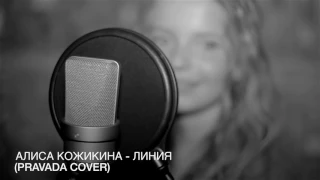 Алиса Кожикина-ЛИНИЯ(PRAVADA COVER)