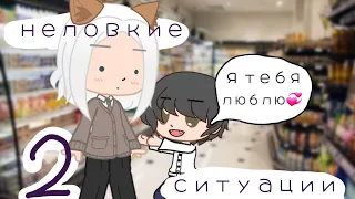 |мои неловкие ситуации| 2 часть |Gacha club/life|